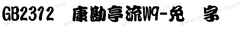 GB2312华康勘亭流W9字体转换