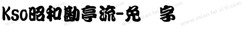 Kso昭和勘亭流字体转换