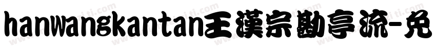 hanwangkantan王漢宗勘亭流字体转换