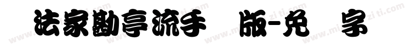 书法家勘亭流手机版字体转换