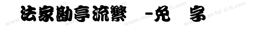 书法家勘亭流繁体字体转换