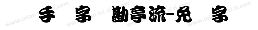 剑侠手书字体勘亭流字体转换