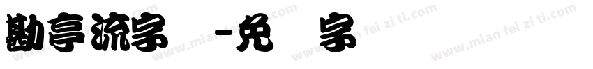 勘亭流字体字体转换