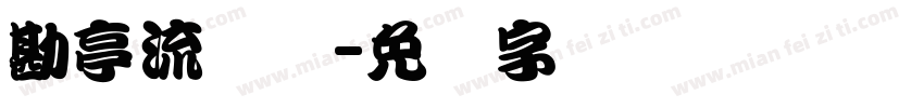 勘亭流简体字体转换