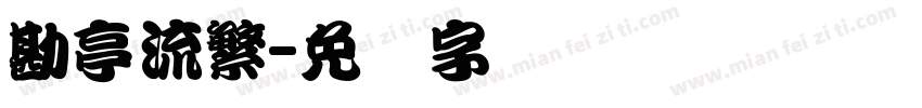 勘亭流繁字体转换