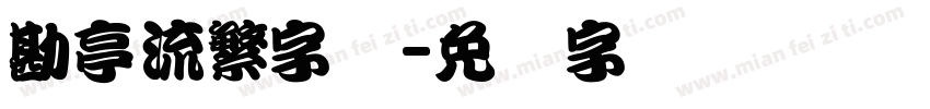 勘亭流繁字体字体转换