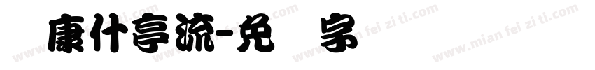 华康什亭流字体转换