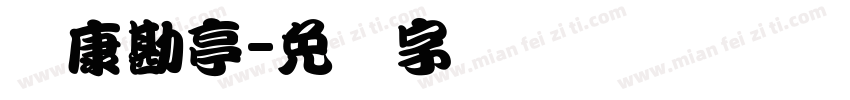 华康勘亭字体转换