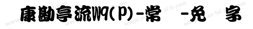 华康勘亭流W9(P)-常规字体转换