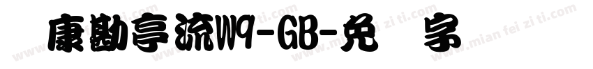 华康勘亭流W9-GB字体转换
