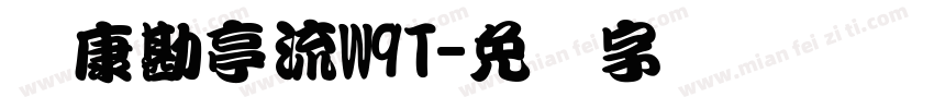 华康勘亭流W9T字体转换