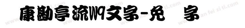 华康勘亭流W9文字字体转换