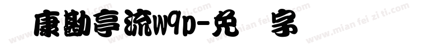 华康勘亭流w9p字体转换