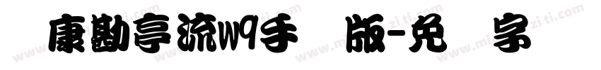 华康勘亭流w9手机版字体转换