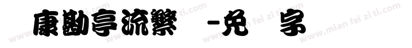 华康勘亭流繁体字体转换