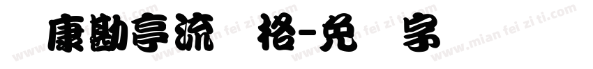华康勘亭流风格字体转换