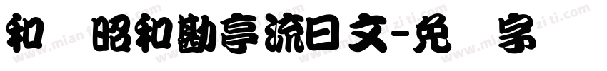 和书昭和勘亭流日文字体转换