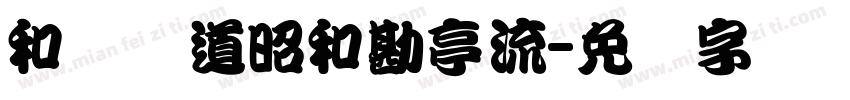 和风书道昭和勘亭流字体转换