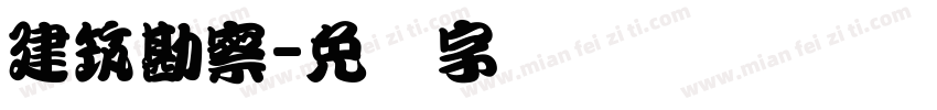 建筑勘察字体转换