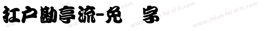 扛戶勘亭流字体转换
