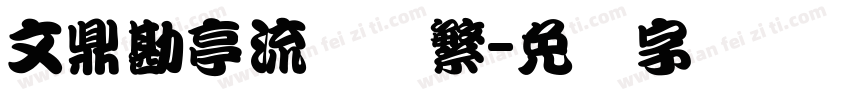 文鼎勘亭流体简繁字体转换
