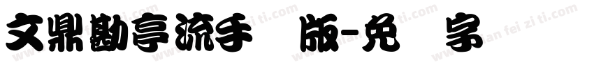 文鼎勘亭流手机版字体转换