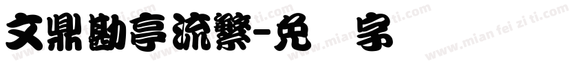 文鼎勘亭流繁字体转换