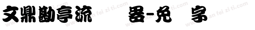 文鼎勘亭流转换器字体转换