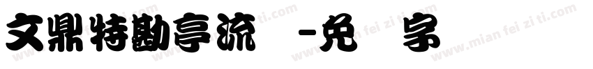 文鼎特勘亭流体字体转换