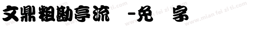 文鼎粗勘亭流体字体转换