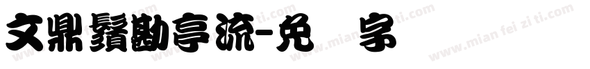 文鼎鬚勘亭流字体转换