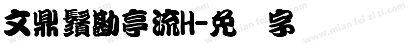 文鼎鬚勘亭流H字体转换