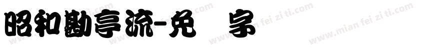 昭和勘亭流字体转换