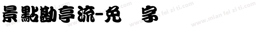 景點勘亭流字体转换