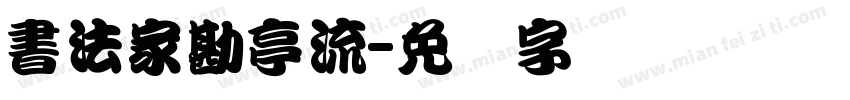 書法家勘亭流字体转换