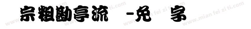 汉宗粗勘亭流简字体转换