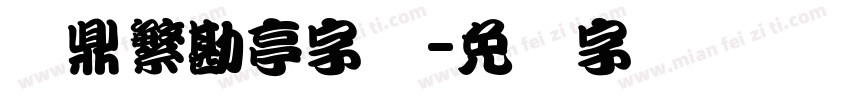 汉鼎繁勘亭字体字体转换