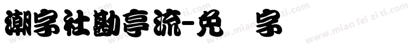 潮字社勘亭流字体转换
