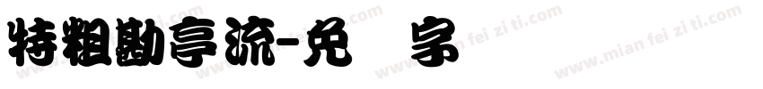 特粗勘亭流字体转换
