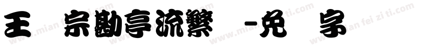 王汉宗勘亭流繁体字体转换