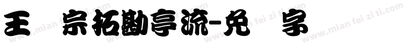 王汉宗拓勘亭流字体转换