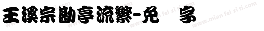 王溪宗勘亭流繁字体转换
