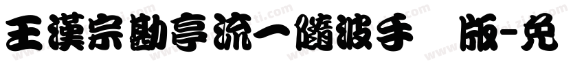 王漢宗勘亭流一隨波手机版字体转换