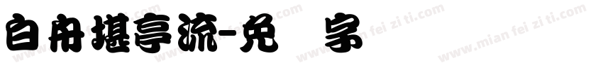 白舟堪亭流字体转换
