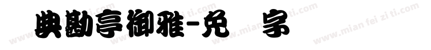 经典勘亭御雅字体转换