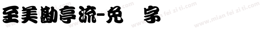 至美勘亭流字体转换