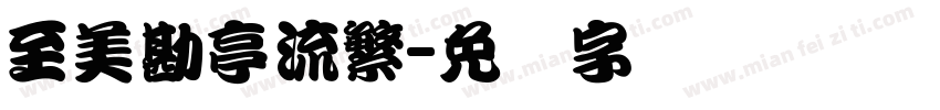 至美勘亭流繁字体转换