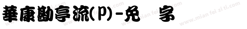 華康勘亭流(P)字体转换