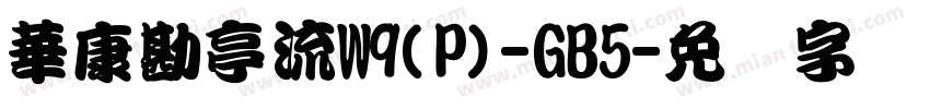 華康勘亭流W9(P)-GB5字体转换