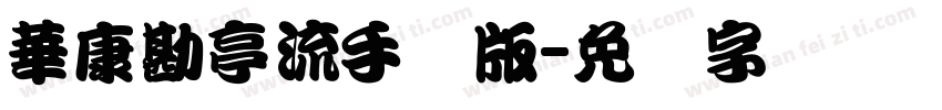 華康勘亭流手机版字体转换